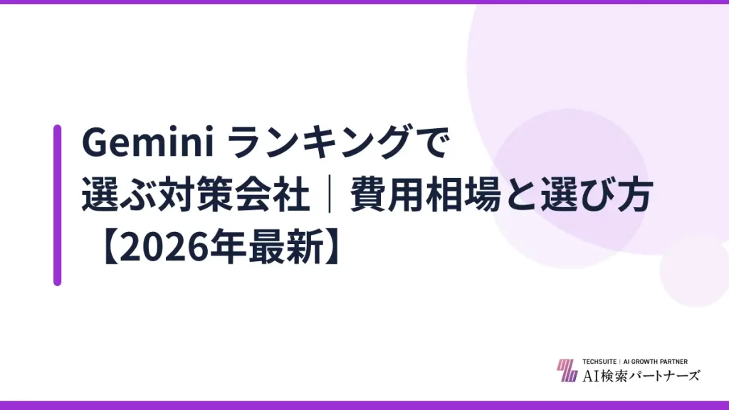 Gemini ランキングで選ぶ対策会社｜費用相場と選び方【2026年最新】