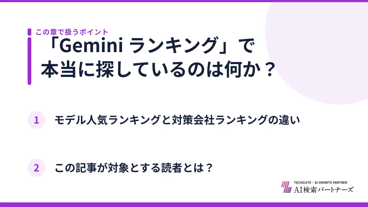 「Gemini ランキング」で本当に探しているのは何か？