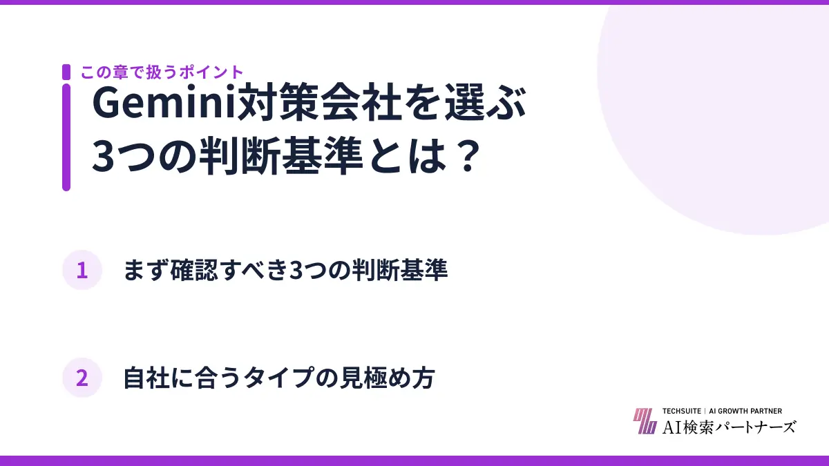Gemini対策会社を選ぶ3つの判断基準とは？