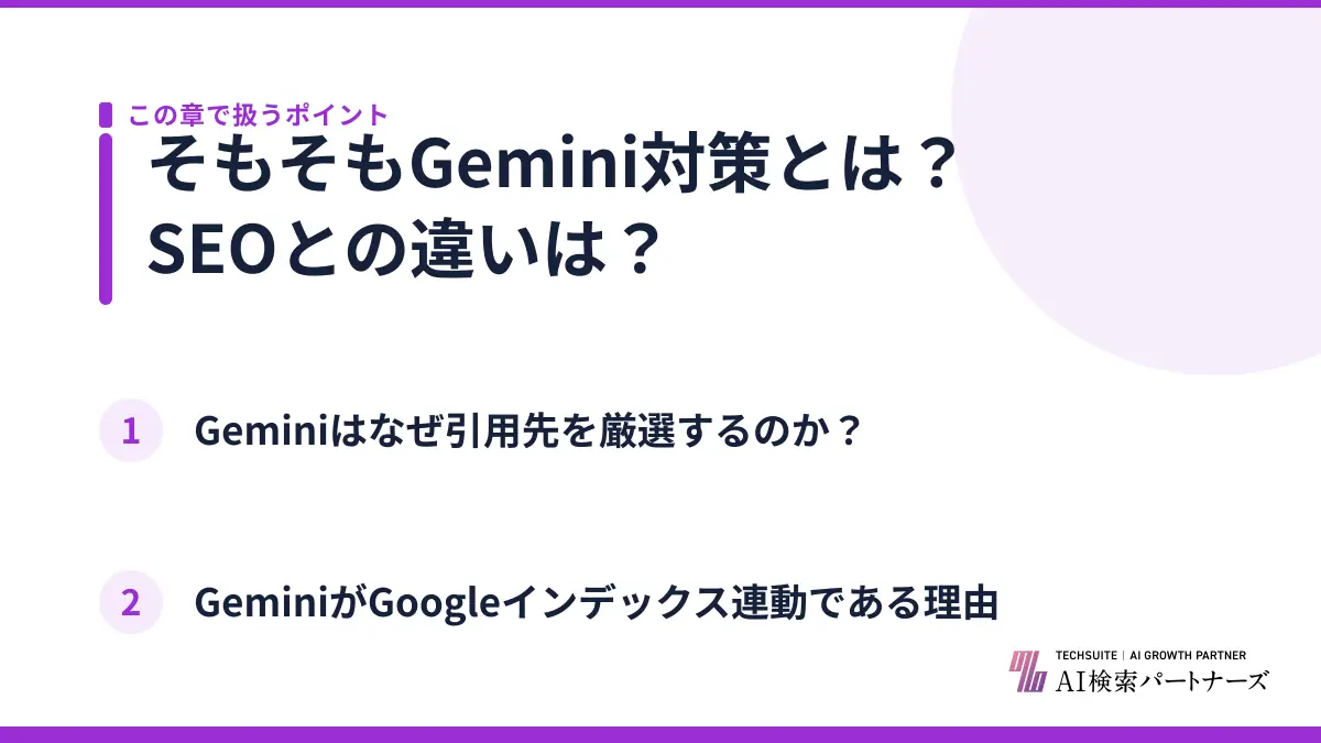 そもそもGemini対策とは？SEOとの違いは？