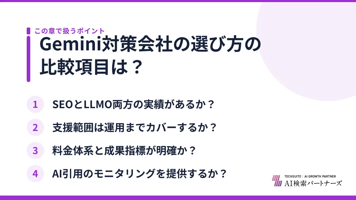 Gemini対策会社の選び方の比較項目は？