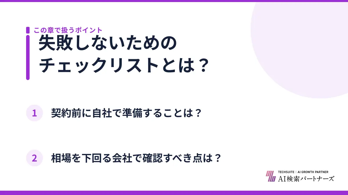 失敗しないためのチェックリストとは？