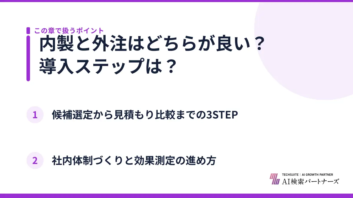 内製と外注はどちらが良い？導入ステップは？
