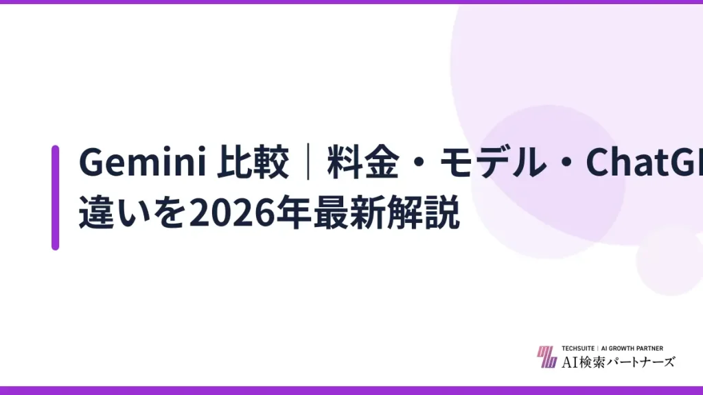 Gemini 比較｜料金・モデル・ChatGPT/Copilotの違いを2026年最新解説