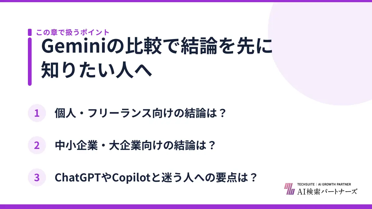 Geminiの比較で結論を先に知りたい人へ