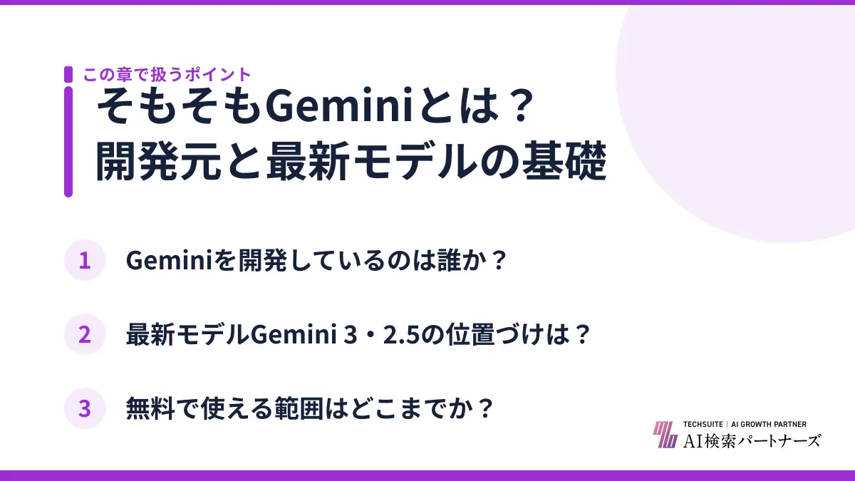 そもそもGeminiとは？開発元と最新モデルの基礎