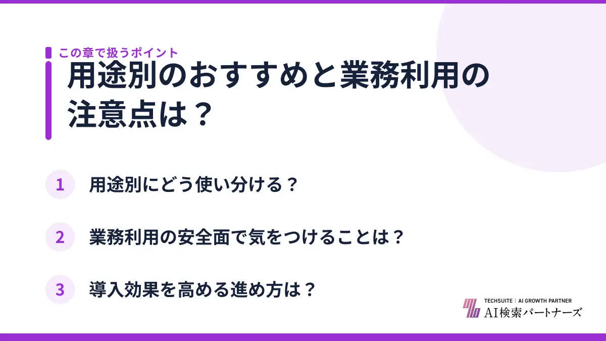 用途別のおすすめと業務利用の注意点は？