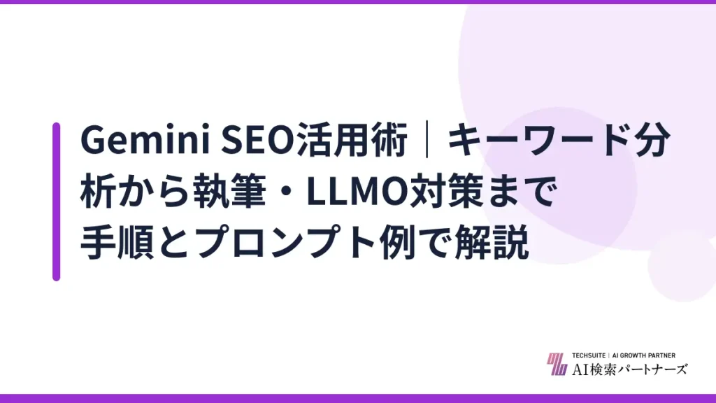 Gemini SEO活用術｜キーワード分析から執筆・LLMO対策まで手順とプロンプト例で解説