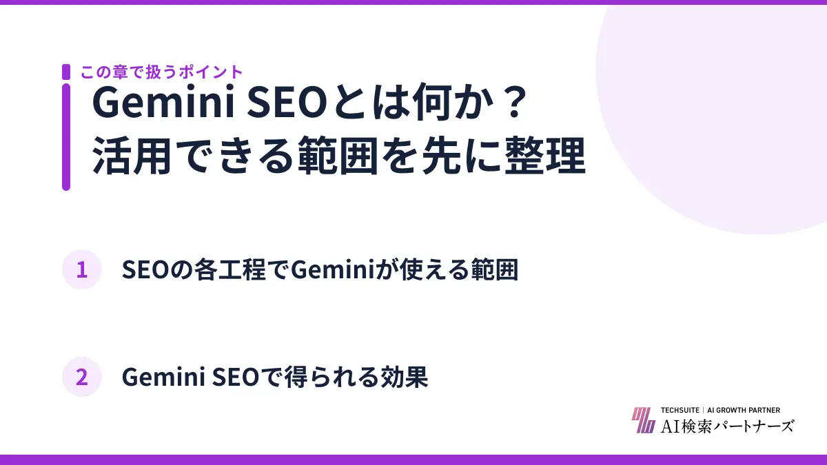 Gemini SEOとは何か？活用できる範囲を先に整理
