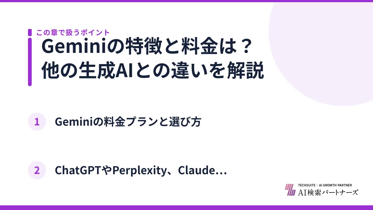 Geminiの特徴と料金は？他の生成AIとの違いを解説