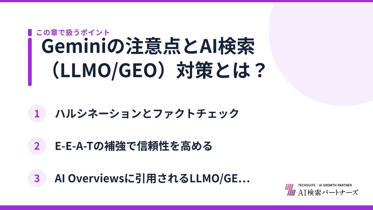 Geminiの注意点とAI検索（LLMO/GEO）対策とは？