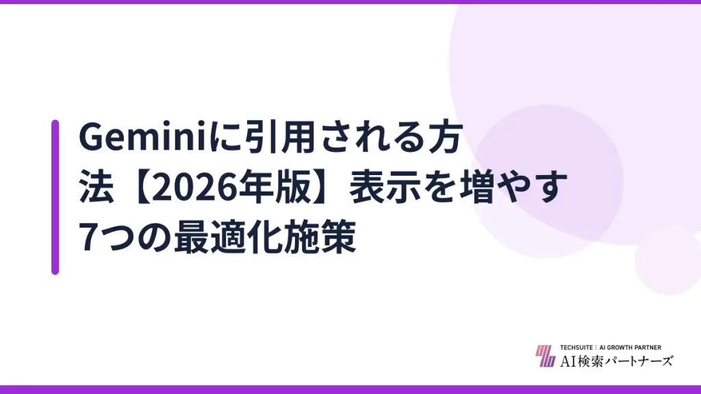 Geminiに引用される方法【2026年版】表示を増やす7つの最適化施策