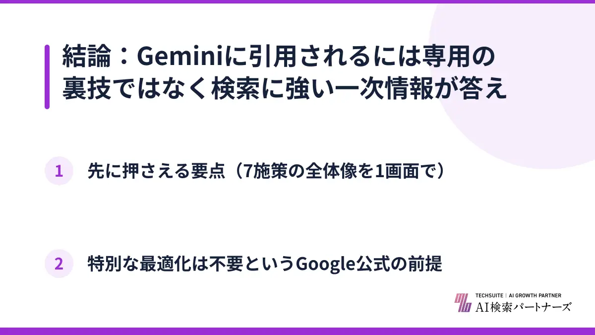 結論：Geminiに引用されるには専用の裏技ではなく検索に強い一次情報が答え