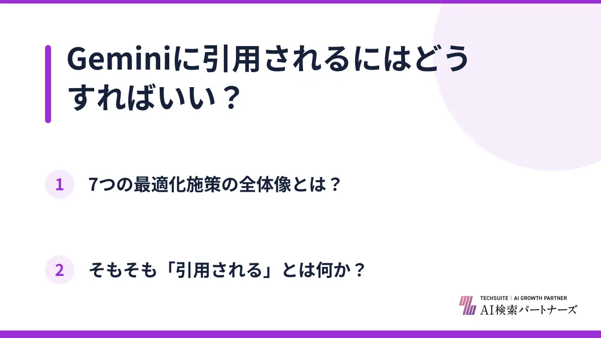 Geminiに引用されるにはどうすればいい?