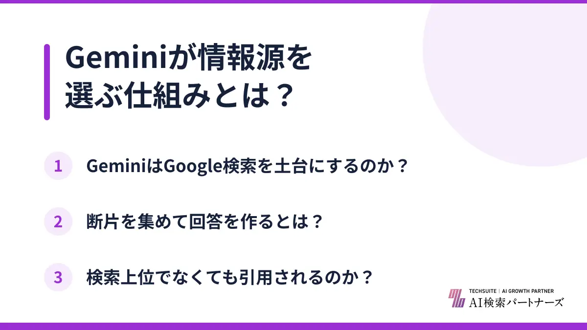 Geminiが情報源を選ぶ仕組みとは?