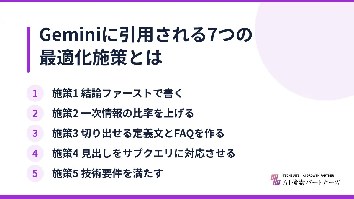 Geminiに引用される7つの最適化施策とは