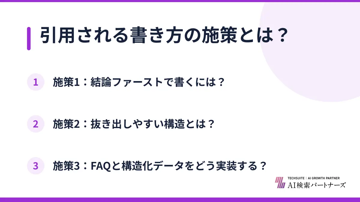 引用される書き方の施策とは?