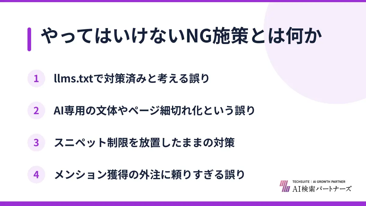 やってはいけないNG施策とは何か