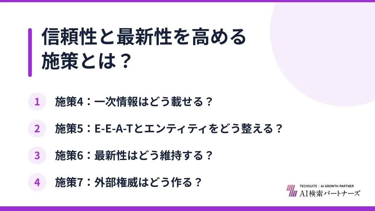 信頼性と最新性を高める施策とは?