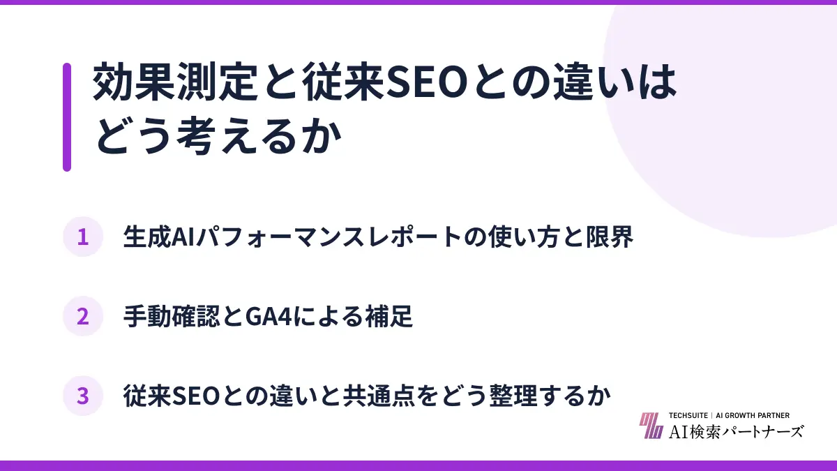 効果測定と従来SEOとの違いはどう考えるか