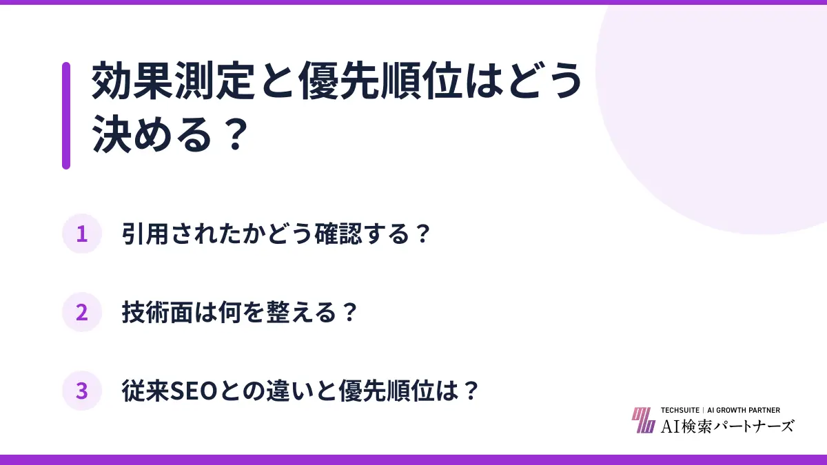 効果測定と優先順位はどう決める?