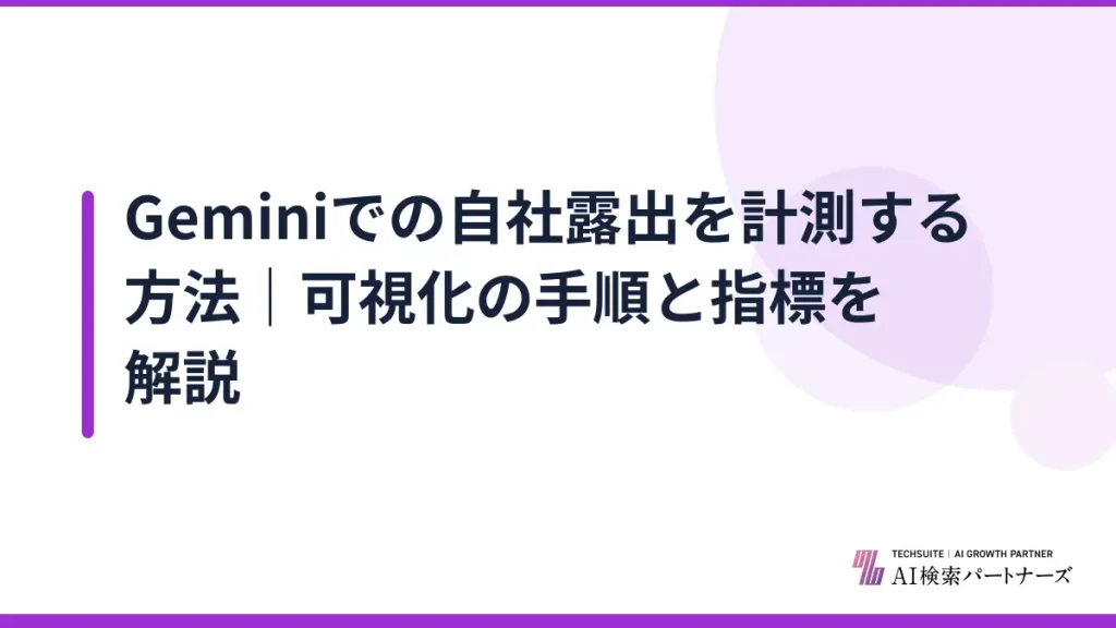 Geminiでの自社露出を計測する方法｜可視化の手順と指標を解説