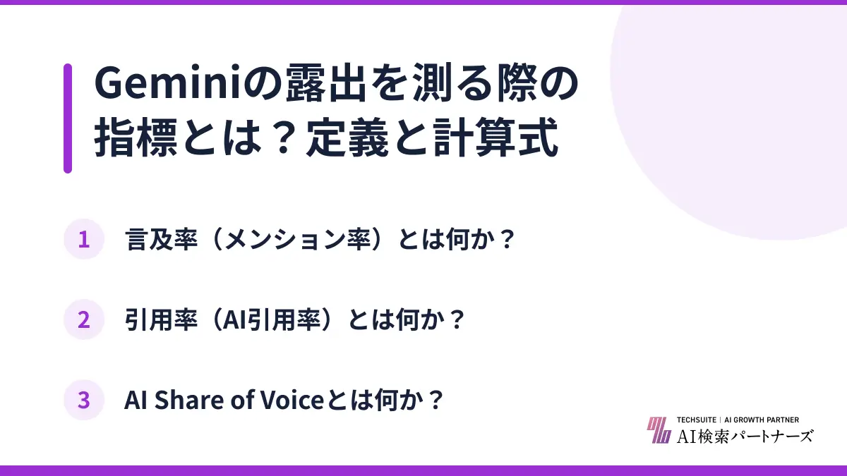 Geminiの露出を測る際の指標とは？定義と計算式