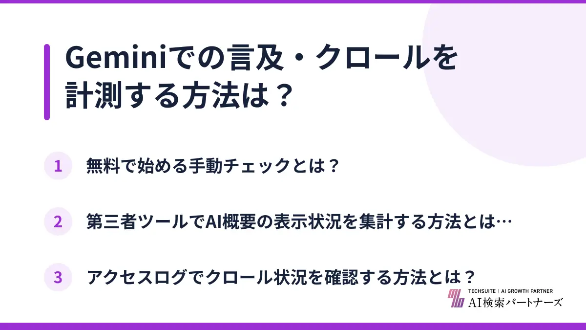Geminiでの言及・クロールを計測する方法は？
