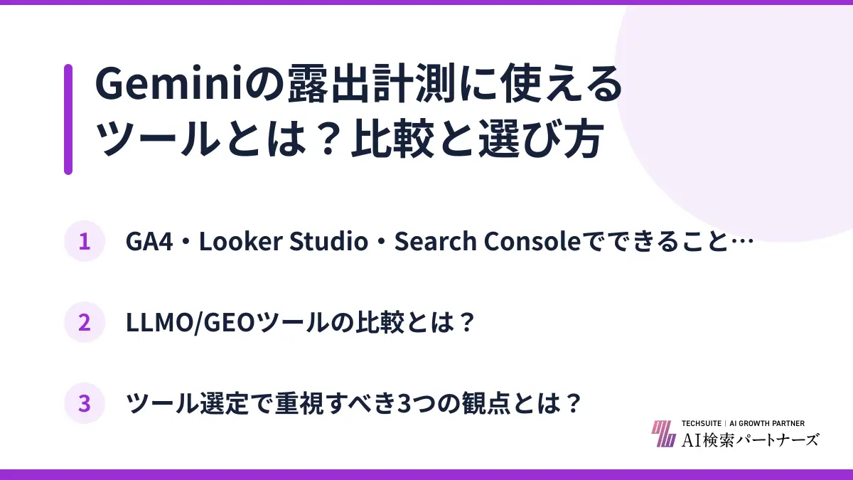Geminiの露出計測に使えるツールとは？比較と選び方