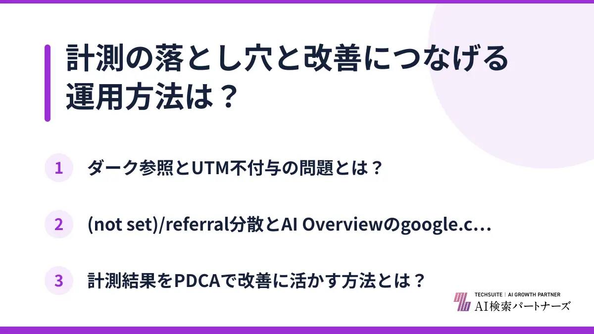 計測の落とし穴と改善につなげる運用方法は？