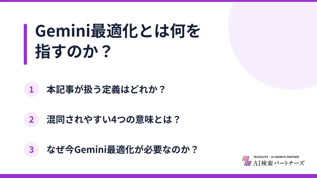 Gemini最適化とは何を指すのか?