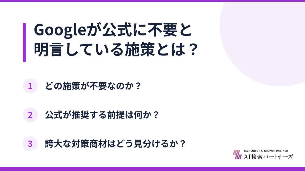 Googleが公式に不要と明言している施策とは?
