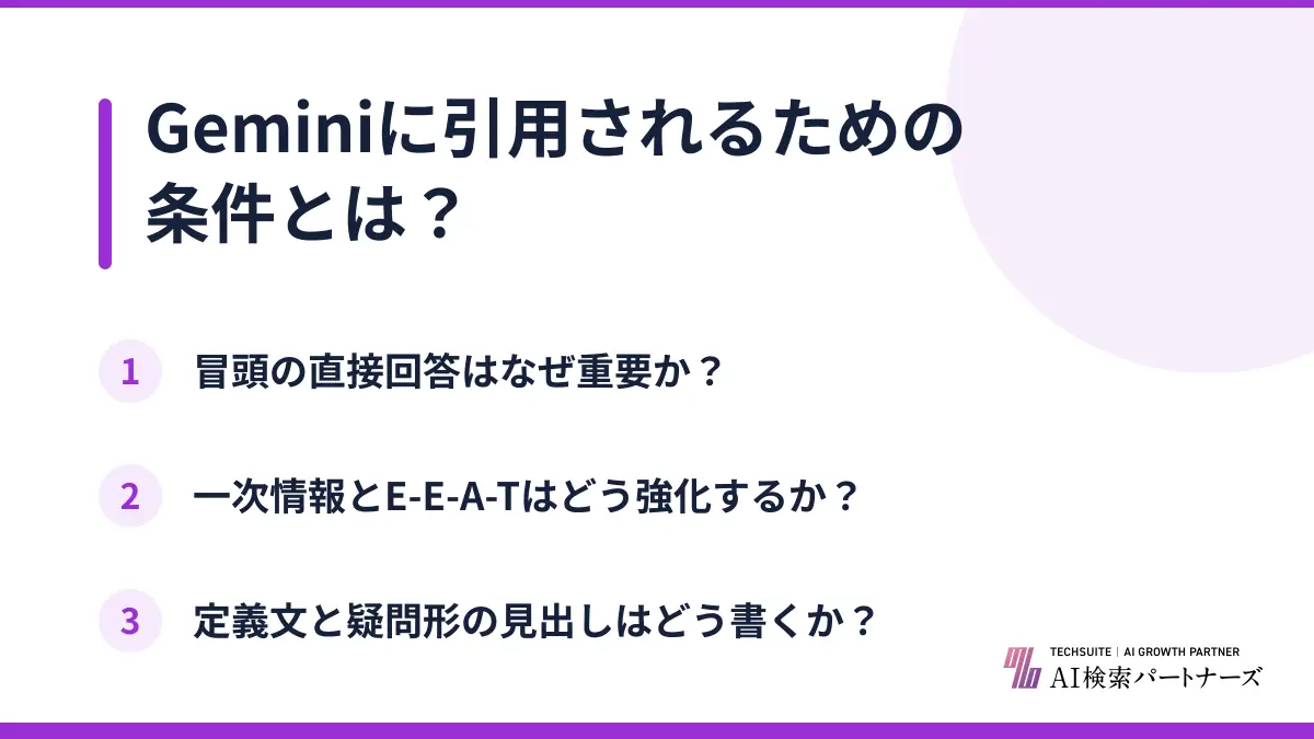 Geminiに引用されるための条件とは?