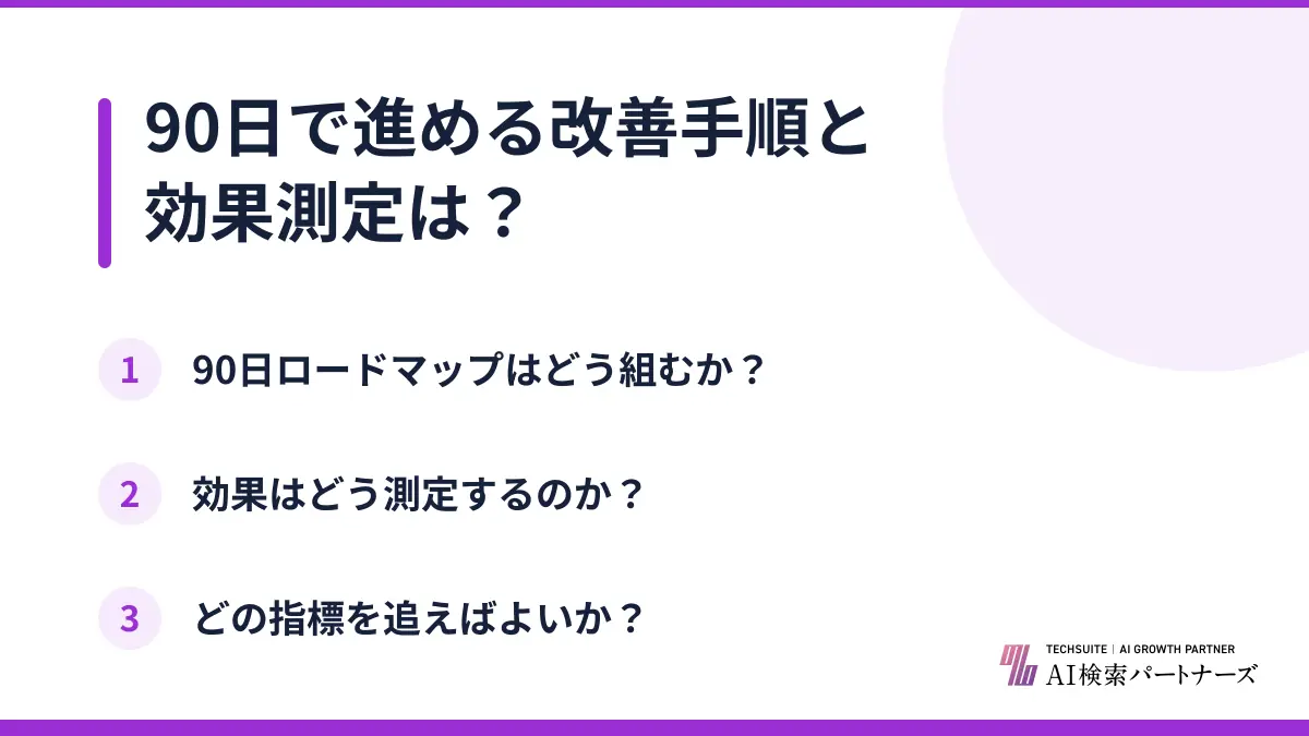 90日で進める改善手順と効果測定は?