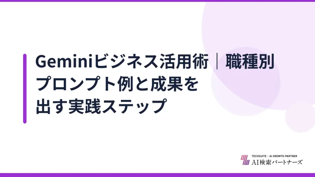 Geminiビジネス活用術｜職種別プロンプト例と成果を出す実践ステップ