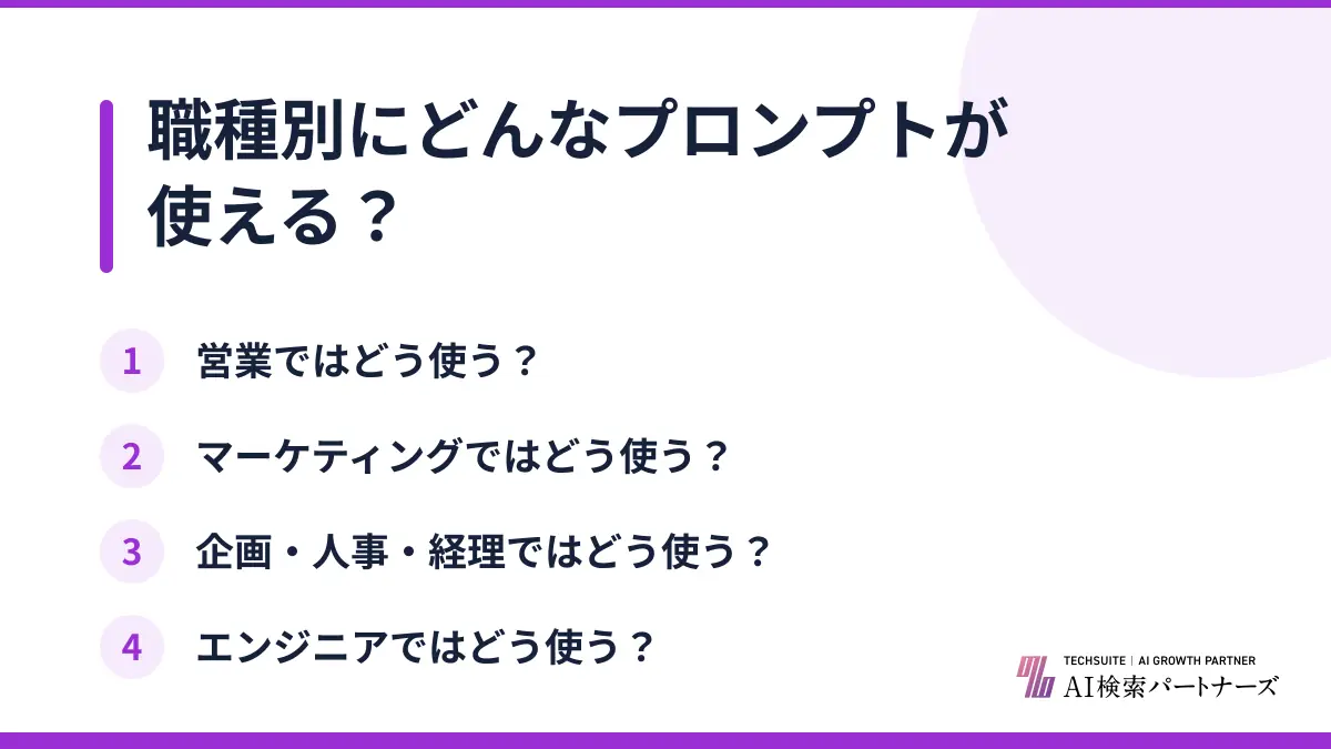 職種別にどんなプロンプトが使える？