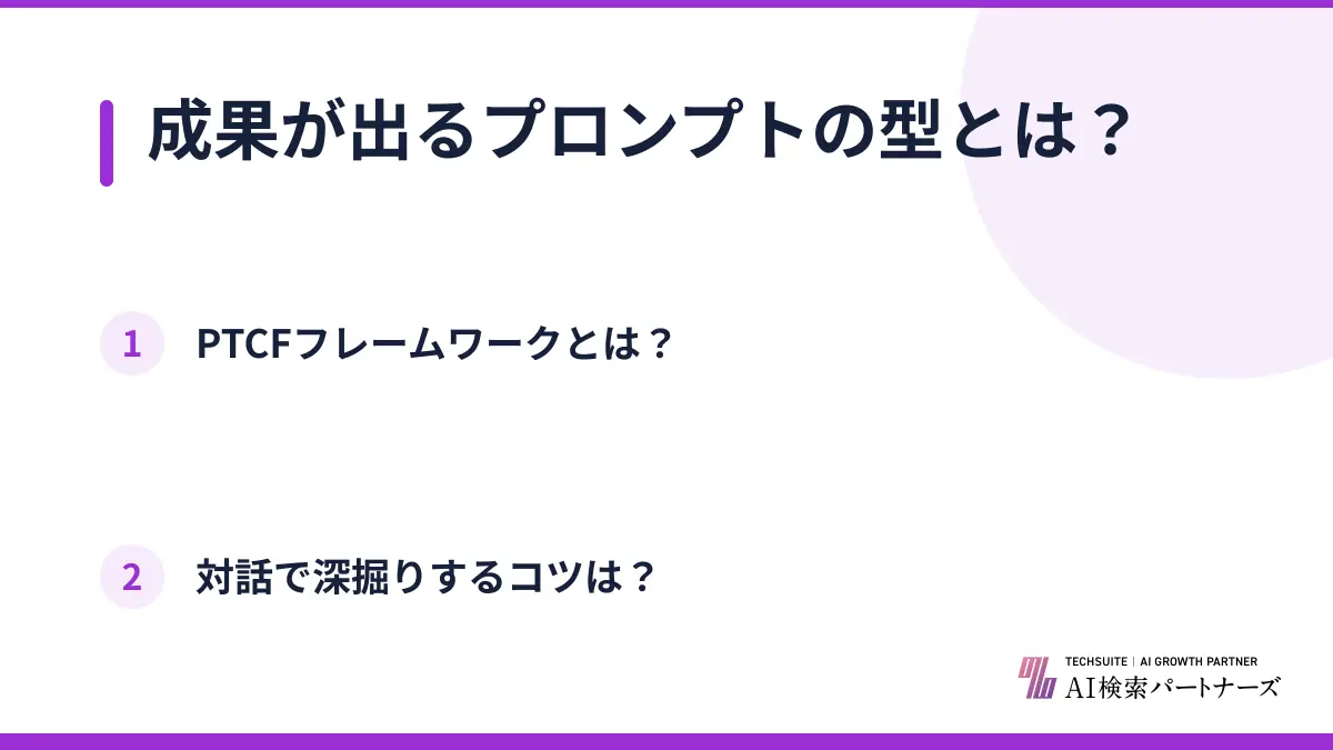 成果が出るプロンプトの型とは？