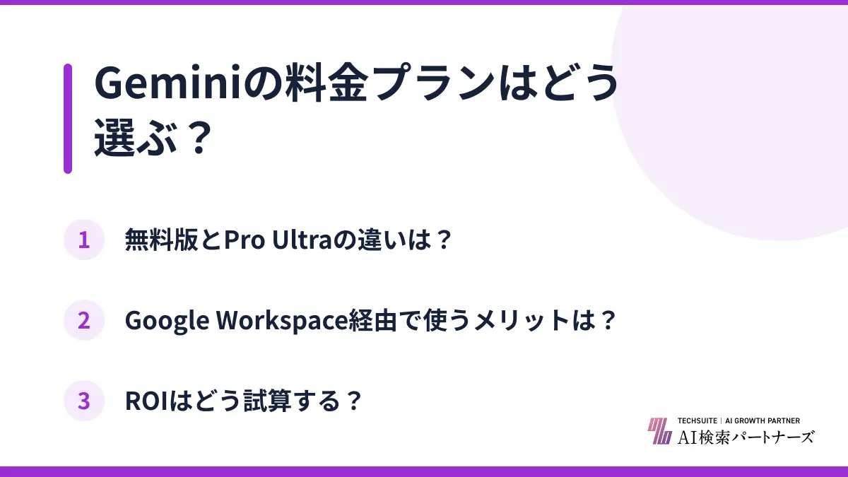 Geminiの料金プランはどう選ぶ？