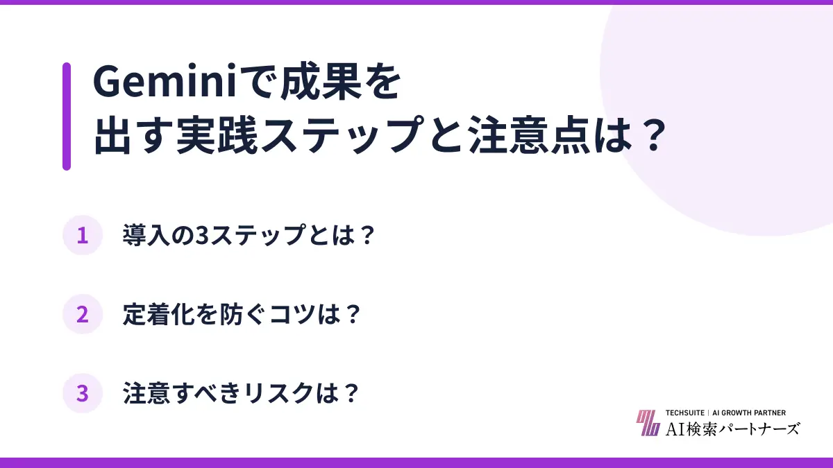 Geminiで成果を出す実践ステップと注意点は？
