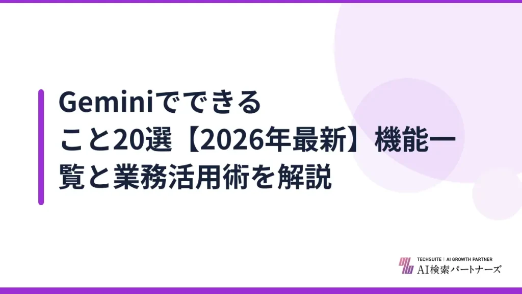 Geminiでできること20選【2026年最新】機能一覧と業務活用術を解説