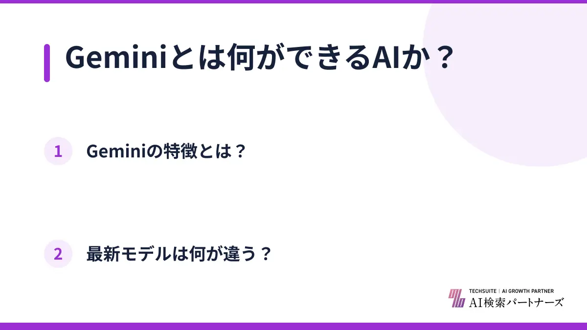 Geminiとは何ができるAIか?