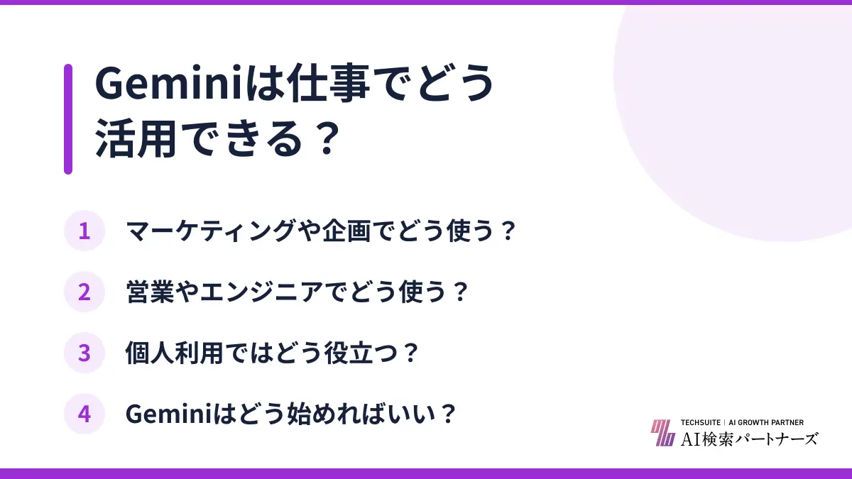 Geminiは仕事でどう活用できる?