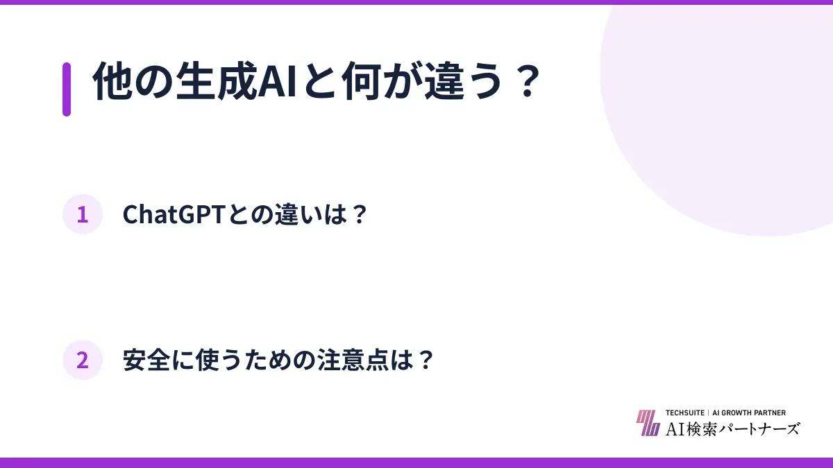 他の生成AIと何が違う?