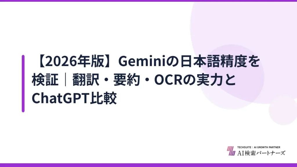【2026年版】Geminiの日本語精度を検証｜翻訳・要約・OCRの実力とChatGPT比較