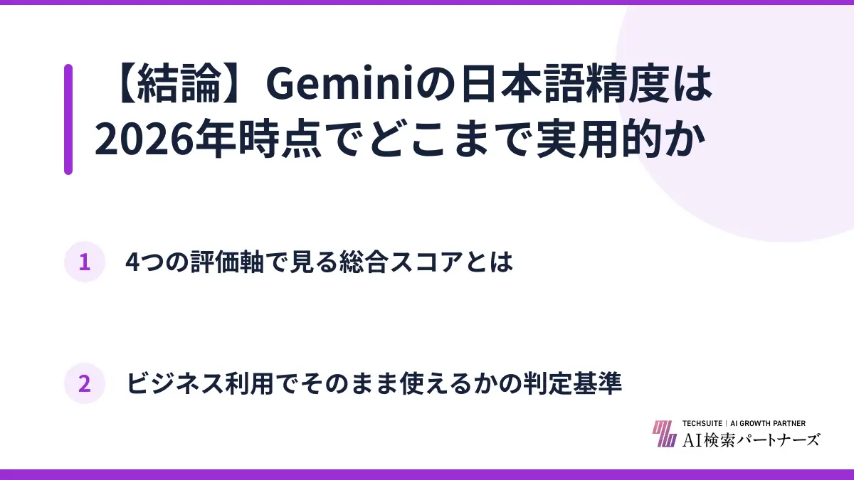 【結論】Geminiの日本語精度は2026年時点でどこまで実用的か