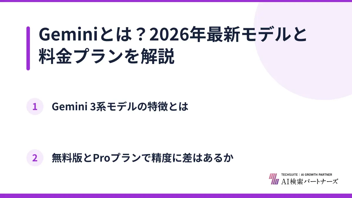 Geminiとは？2026年最新モデルと料金プランを解説