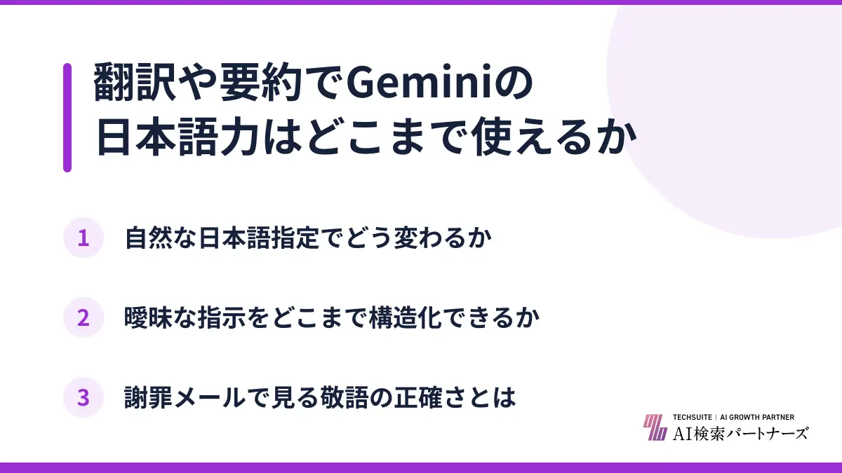 翻訳や要約でGeminiの日本語力はどこまで使えるか
