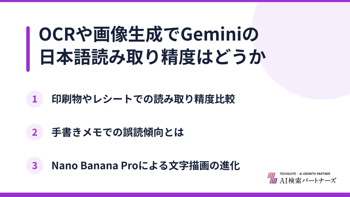 OCRや画像生成でGeminiの日本語読み取り精度はどうか