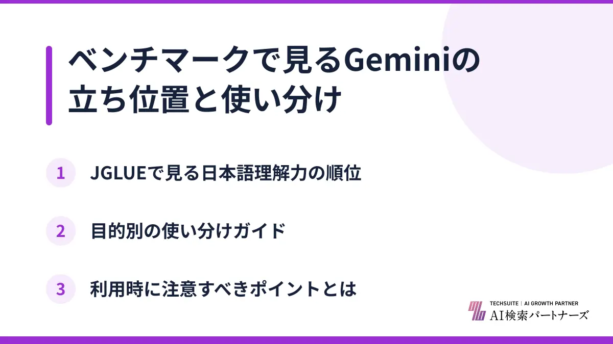ベンチマークで見るGeminiの立ち位置と使い分け
