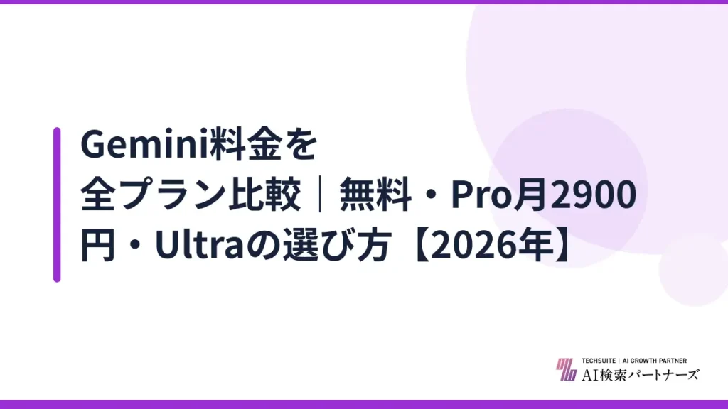 Gemini料金を全プラン比較｜無料・Pro月2900円・Ultraの選び方【2026年】